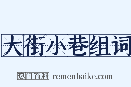 大街小巷组词是什么意思的图片